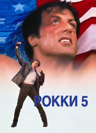 Рокки 5