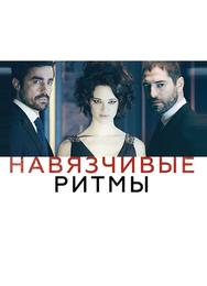 Навязчивые ритмы