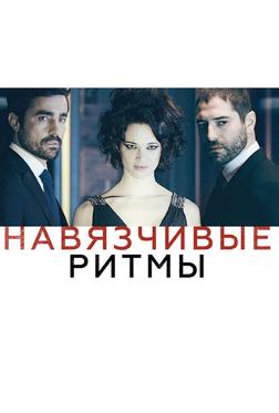 Навязчивые ритмы Навязчивые ритмы