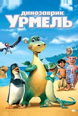 Динозаврик Урмель Динозаврик Урмель