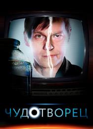 Чудотворец