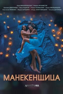 Манекенщица Манекенщица