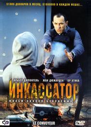 Инкассатор