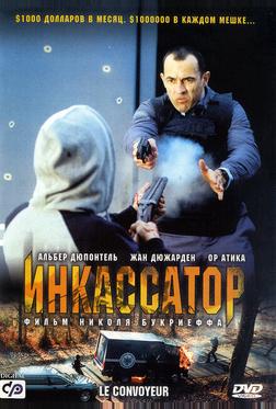 Инкассатор Инкассатор