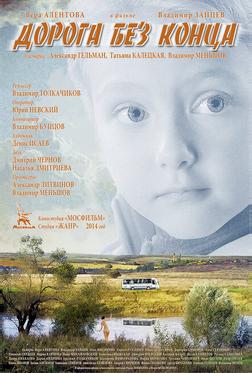 Дорога без конца Дорога без конца
