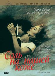 Соль на нашей коже