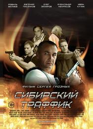 Сибирский траффик