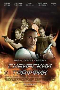 Сибирский траффик Сибирский траффик