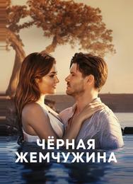 Черная жемчужина