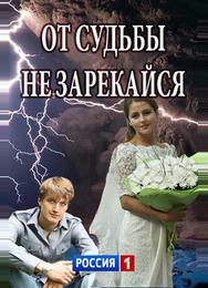 От судьбы не зарекайся