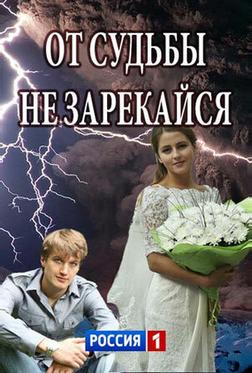 От судьбы не зарекайся От судьбы не зарекайся