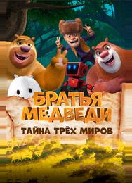 Братья Медведи: Тайна трёх миров