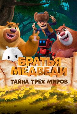 Братья Медведи: Тайна трёх миров Братья Медведи: Тайна трёх миров