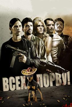 Всех порву!