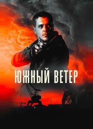 Южный ветер