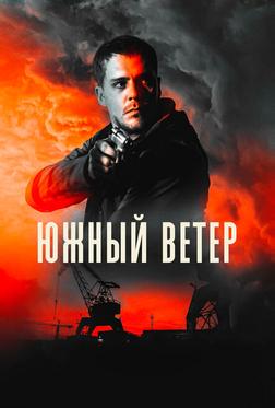 Южный ветер Южный ветер