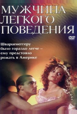 Мужчина легкого поведения Мужчина легкого поведения