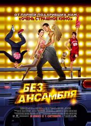 Без ансамбля