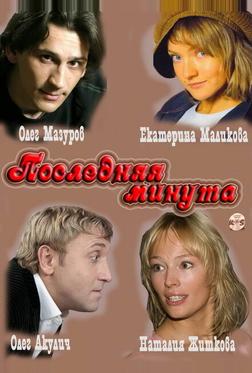 Последняя минута Последняя минута