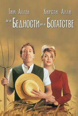 И в бедности, и в богатстве И в бедности, и в богатстве