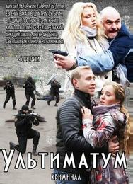 Ультиматум