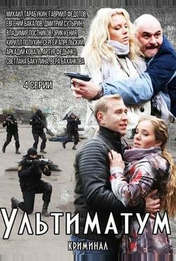 Ультиматум Ультиматум