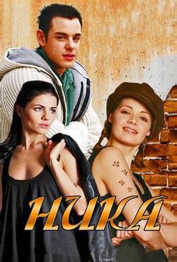 Ника Ника