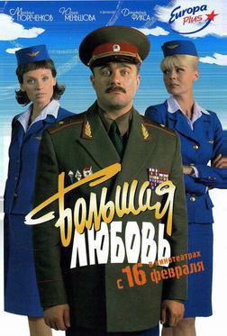 Большая любовь Большая любовь