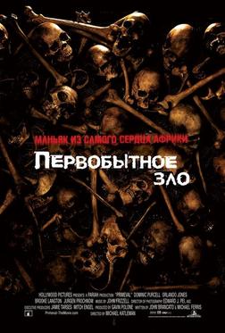 Первобытное зло Первобытное зло