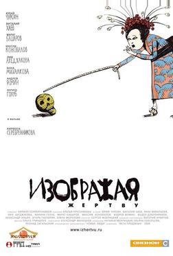 Изображая жертву Изображая жертву