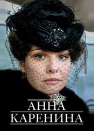 Анна Каренина