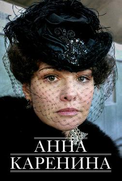 Анна Каренина