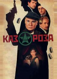 Казароза