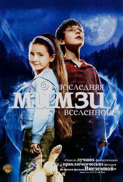 Последняя Мимзи Вселенной Последняя Мимзи Вселенной