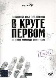 В круге первом