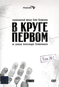 В круге первом В круге первом