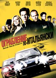 Ограбление по-итальянски