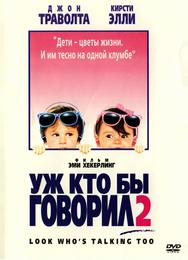 Уж кто бы говорил 2