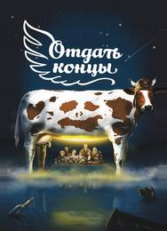 Отдать концы