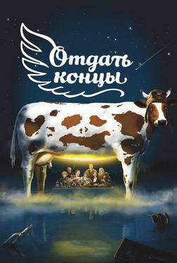 Отдать концы Отдать концы