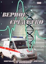 Верное средство