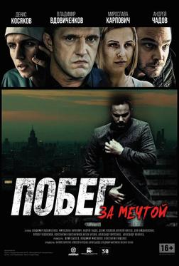 Побег за мечтой Побег за мечтой