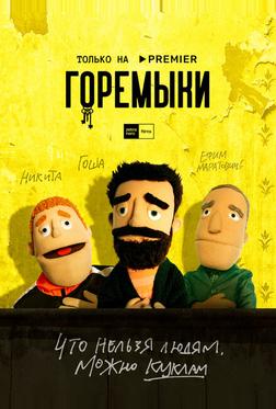 Горемыки Горемыки