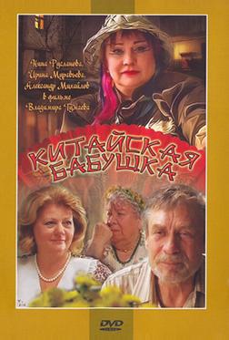 Китайская бабушка Китайская бабушка