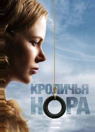 Кроличья нора