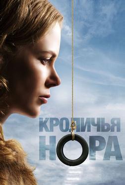 Кроличья нора Кроличья нора