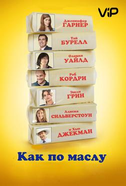 Как по маслу Как по маслу