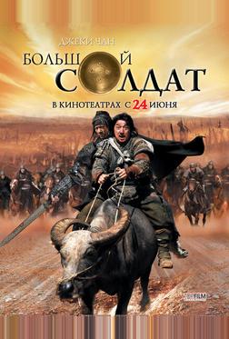 Большой солдат Большой солдат
