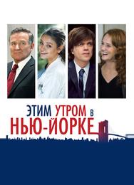 Этим утром в Нью-Йорке