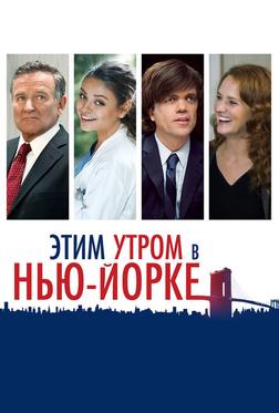 Этим утром в Нью-Йорке Этим утром в Нью-Йорке
